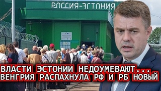 Произошло ранее утром 1-августа! Мост из ЕС в Россию.. Венгрия открыла для РФ и РБ.. сегодня..