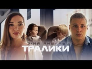 3-ий Январь - Тралики (Премьера клипа 2023)