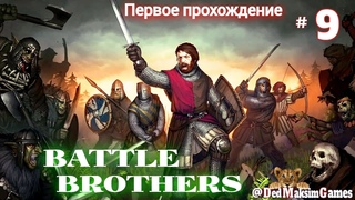 # 1327. Battle Brothers  ►Эксперт ►Без Загрузок► Возрождение Отряда ►Первое Прохождение [Серия № 9]