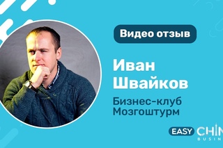 Видео отзыв о посещении Кантонской выставки от Ивана Швайкова