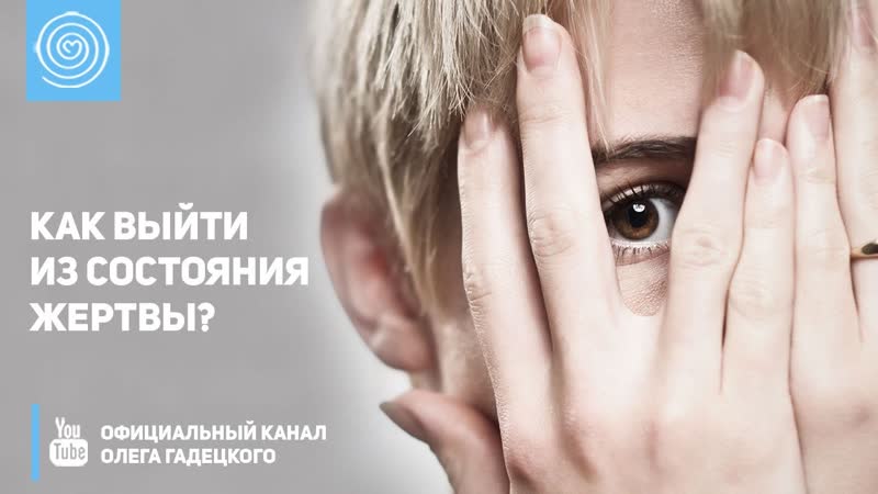 Как выйти из состояния жертвы Олег Гадецкий, How to get out of the