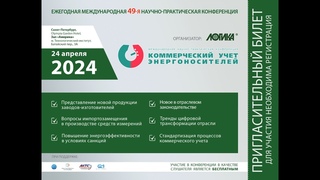 49-я международная научно-практическая конференция Коммерческий учет энергоносителей