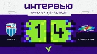 ЮФЛ Юг-2. СШ Ротор (Волгоград) - АФ КК (Краснодар). 14 тур. Интервью