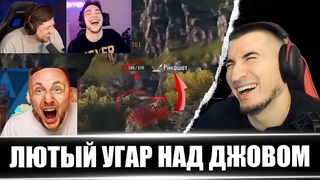 ЛЕВША И СЕРВЕР УГОРАЮТ НАД ДЖОВОМ - Реакция Блади