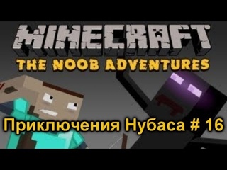 Приключение нубаса. Часть 16