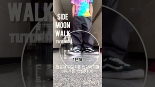 사이드 문워크😃👟20초만에 알려드림!! Side Moonwalk Tutorial