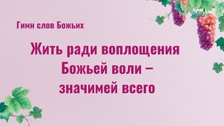 Христианские Песни Жить ради воплощения Божьей воли  значимей всего (Текст песни)