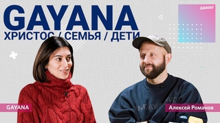 Мир Гаяны  Христос, семья, дети
