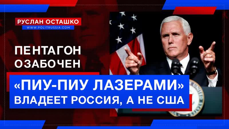 Пентагон озабочен, что пиу пиу лазерами владеет Россия, а не