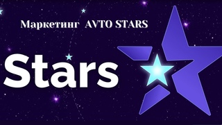 Презентация маркетинга AVTO STARS