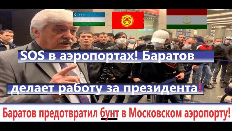 Баратов предотвратил бунт в Московском аэропорту