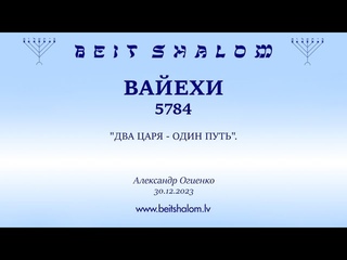 ВАЕХИ 5784  ДВА ЦАРЯ  ОДИН ПУТЬ А.Огиенко ()