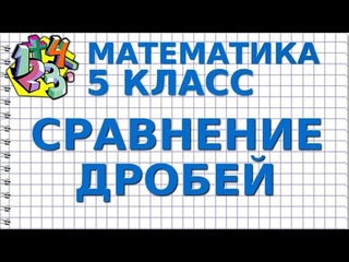 СРАВНЕНИЕ ДРОБЕЙ. Видеоурок | МАТЕМАТИКА 5 класс