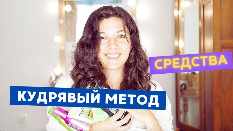 Бюджетная косметика для кудрявых волос, curly girl