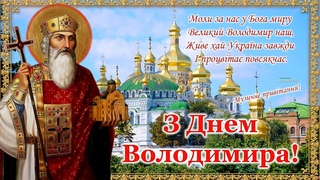 З Днем Ангела, Володимир! День святого Володимира! З Днем Володимира щирі привітання!