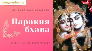 Шри Шримад БВ Вана Махарадж - Паракия-бхава. Аргентина,  (утр. прогулка)