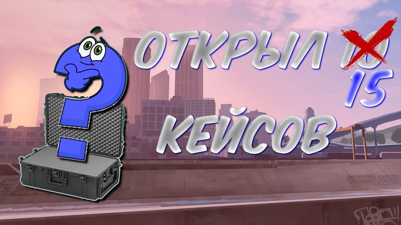 ОТКРЫЛ 15 КЕЙСОВ, GTA 5 MAJESTIC RP ПРОМО