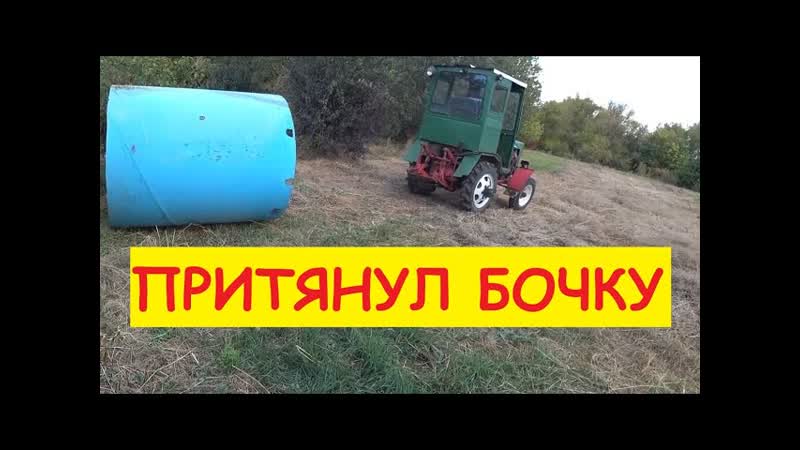Притянули БОЛЬШУЮ БОЧКУ, Приключения
