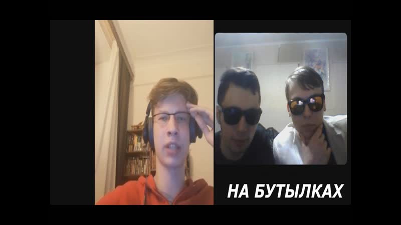 НА БУТЫЛКАХ, 3: