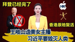 FBI-外交部辟谣|拜登硬盘撒谎，香港苹果日报操控美国大选，习近平独创人&