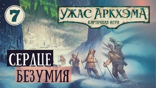 На Краю Земли. Часть 7 - Сердце безумия