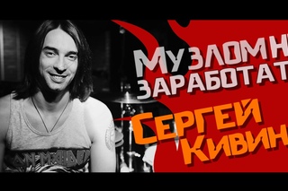 Музлом не заработать #7 - Сергей Кивин  (Animal Jazz)