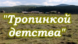 “Тропинкой детства“ Поёт Митуп Шагдаров.