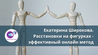 Расстановки на фигурках - эффективный онлайн метод. Екатерина Широкова