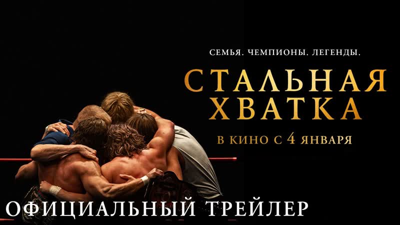 Стальная хватка, Русский трейлер (Дубляж), Фильм