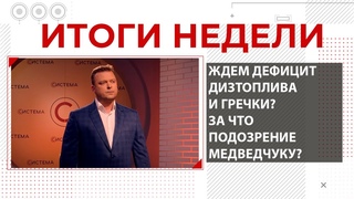 Украину ждет дефицит дизтоплива и гречки Какие прогнозы на транш Мвф Подозрение Виктору Медведчуку