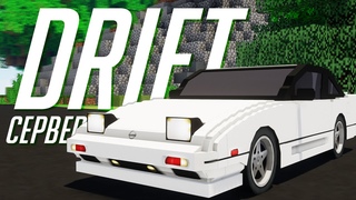 МАЙНКРАФТ ДРИФТ СЕРВЕР - СОЗДАЮ СЕРВЕР ПО АНИМЕ INITIAL D (MINECRAFT DRIFT SERVER INITIAL D)