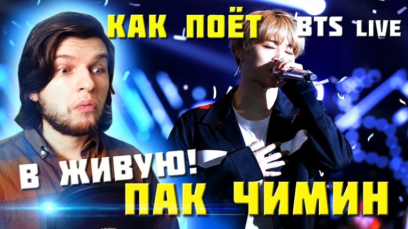ЖИВОЙ Вокал Чимина из группы BTS, Реакция Проф. Вокалиста, BTS