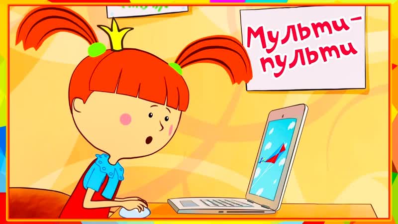 Жила была Царевна. Серия 14. Мульти