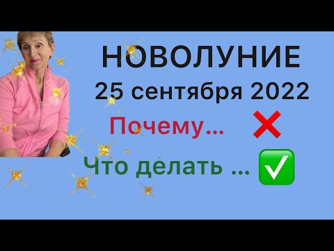 НОВОЛУНИЕ 25 сентября 2022 Почему что делать . от Розанна