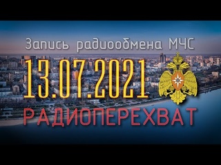 🔥 Перехват переговоров пожарных 🚒 МЧС, ДТП, взрыв газа, пожар  🎧 подкаст