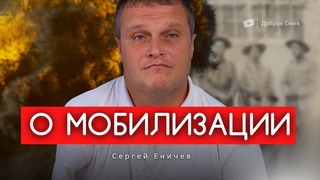 Сергей Еничев | О мобилизации | интервью | Тамбов