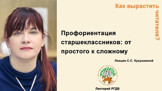 Как вырастить читателя? Лекция “Профориентация старшеклассников: от простого к сложному“