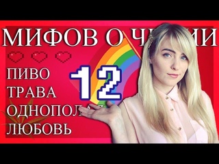 [ 12 МИФОВ О ЧЕХИИ ]