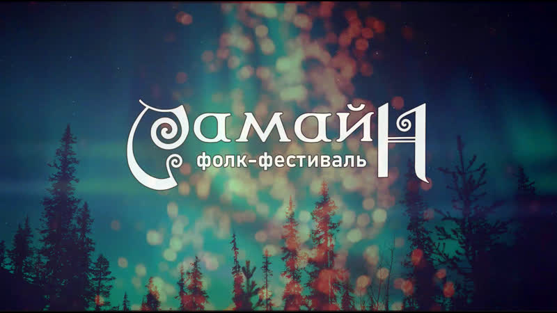 Самайн 2023 фолк фестиваль в