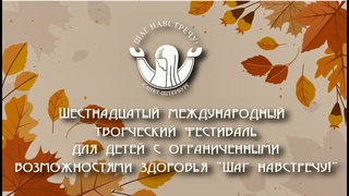 Концерт участников фестиваля Шаг навстречу! ПНИ №7 Красносельского района Санкт-Петербурга.