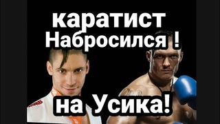 На УСИКА НАКИНУЛСЯ КАРАТИСТ!! со своим перевоспитанием
