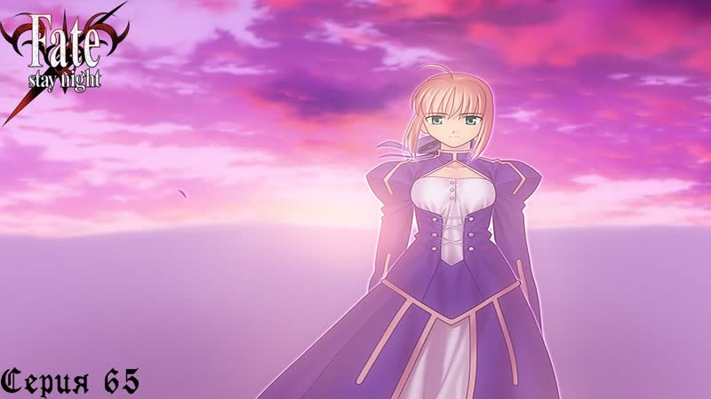 Fate, Stay Night ( Fate), 65, Далёкая