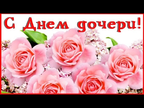Всех дочерей с праздником. 25 апреля день дочери. Видео поздравление с днем дочери 25 апреля. Видео поздравление с днем дочери 25 апреля. Видео поздравление с днем дочери 25 апреля.