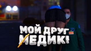 МОЙ ДРУГ МЕДИК! 🤯