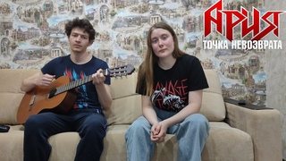 Ария - Точка невозврата ( cover by Martin Eden)