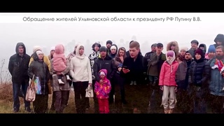 Ульяновск. Обращение народа к президенту В.В. Путину
