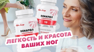 Венатол  легкость и красота ваших ног