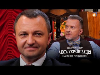 ТАРАС КРЕМІНЬ / Люта українізація з Антіном Мухарським  #26