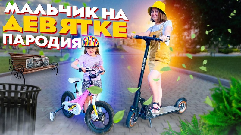 DEAD BLONDE Мальчик на Девятке, Пародия Девочка на самокате от