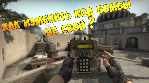 КАК ИЗМЕНИТЬ КОД БОМБЫ В CS: GO НА